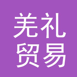 义乌市羌礼贸易有限公司