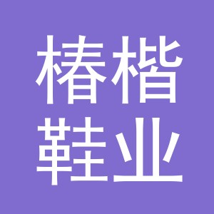 义乌市椿楷鞋业有限公司