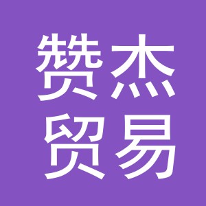 义乌市赞杰贸易有限公司