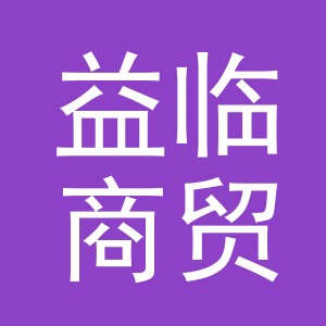 义乌市益临商贸有限公司