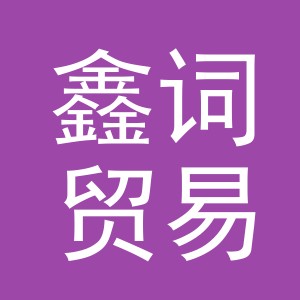 义乌市鑫词贸易有限公司