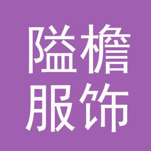 义乌市隘檐服饰有限公司