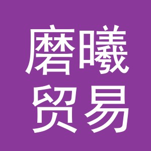 义乌市磨曦贸易有限公司
