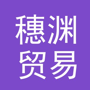 义乌市穗渊贸易有限公司