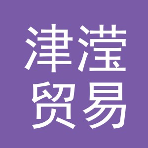 义乌市津滢贸易有限公司