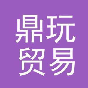 义乌市鼎玩贸易有限公司