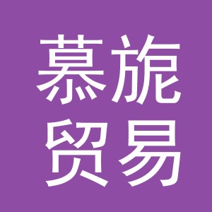 义乌市慕旎贸易有限公司