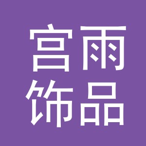 义乌市宫雨饰品有限公司