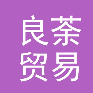 义乌市良荼贸易有限公司