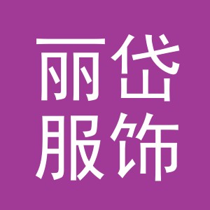 义乌市丽岱服饰有限公司