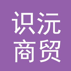义乌市识沅商贸有限公司