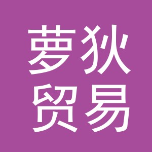 义乌市萝狄贸易有限公司