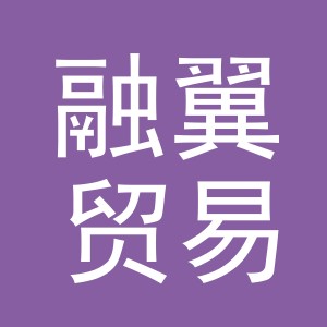 义乌市融翼贸易有限公司
