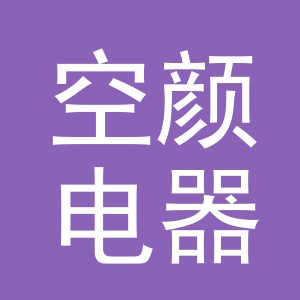 义乌市空颜电器有限公司