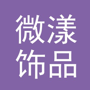 义乌市微漾饰品有限公司