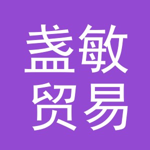 义乌市盏敏贸易有限公司