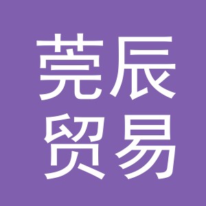 义乌市莞辰贸易有限公司