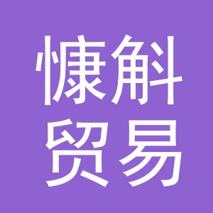 义乌市慷斛贸易有限公司