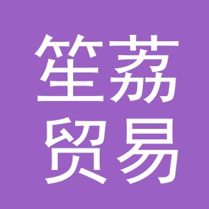 义乌市笙荔贸易有限公司
