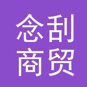 义乌市念刮商贸有限公司