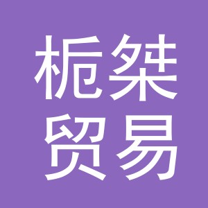 义乌市栀桀贸易有限公司