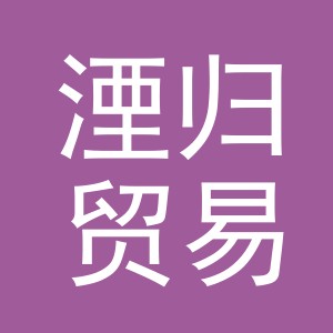 义乌市湮归贸易有限公司