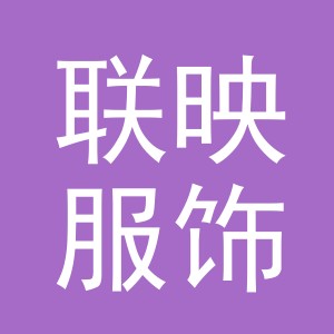 义乌市联映服饰有限公司