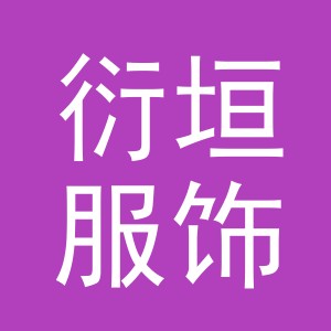 义乌市衍垣服饰有限公司