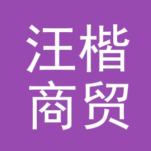 义乌市汪楷商贸有限公司