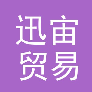 义乌市迅宙贸易有限公司