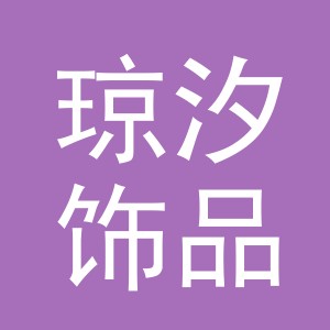 义乌市琼汐饰品有限公司