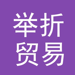 义乌市举折贸易有限公司