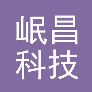 义乌市岷昌科技有限公司