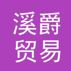 义乌市溪爵贸易有限公司