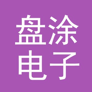 义乌市盘涂电子商务有限公司