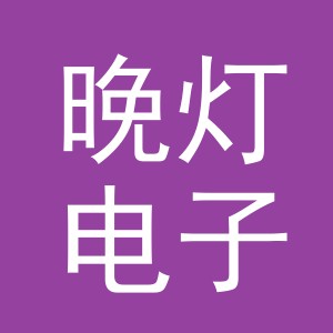 义乌市晚灯电子商务有限公司