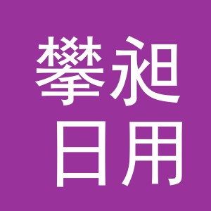 义乌市攀昶日用品有限公司