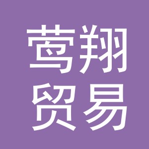 义乌市莺翔贸易有限公司