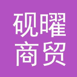 义乌市砚曜商贸有限公司
