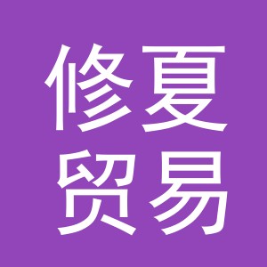 义乌市修夏贸易有限公司