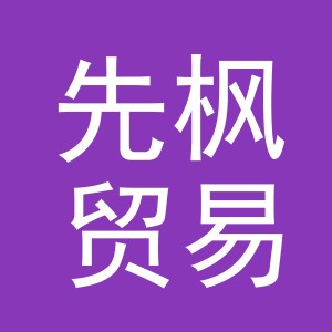 义乌市先枫贸易有限公司