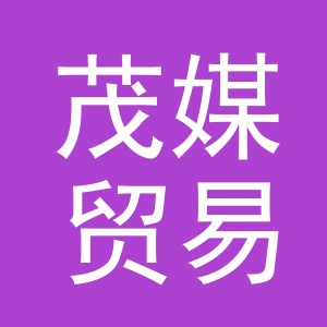 义乌市茂媒贸易有限公司