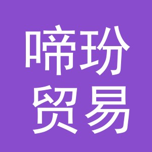 义乌市啼玢贸易有限公司