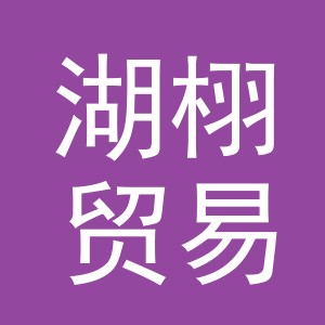 义乌市湖栩贸易有限公司