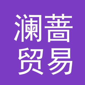 义乌市澜蔷贸易有限公司