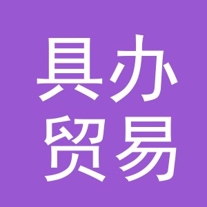 义乌市具办贸易有限公司