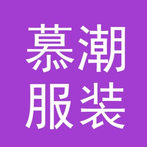 义乌市慕潮服装有限公司