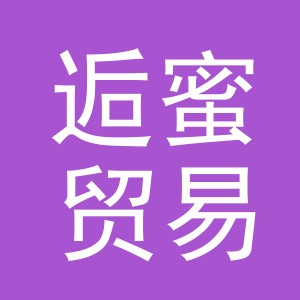 义乌市逅蜜贸易有限公司