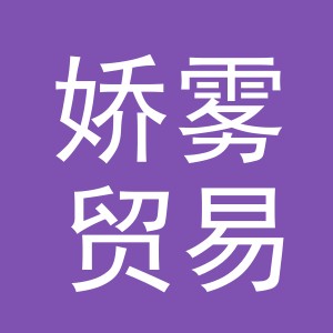 义乌市娇雾贸易有限公司