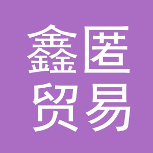 义乌市鑫匿贸易有限公司